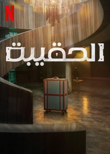 مسلسل The Trunk الحلقة 2 مترجمة