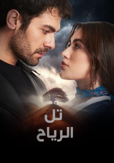 مسلسل تل الرياح الحلقة 165 مترجمة